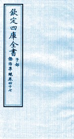 钦定四库全书 子部 證治凖繩 卷47