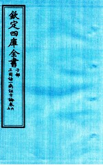 钦定四库全书 子部 三因極一病证方论 卷6-7
