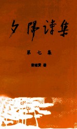 夕阳诗集 第7集