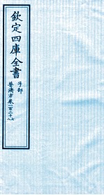 钦定四库全书 子部 普济方 卷127-128