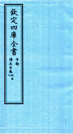 钦定四库全书 子部 济生方 卷6-8