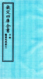 钦定四库全书 子部 医壘元戎 卷11