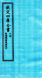 钦定四库全书 子部 圣济总録纂要 卷6