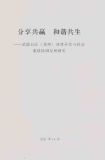 分享共赢 和谐共生-武陵山区（贵州）扶贫开发与社会建设协调发展研究