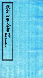 钦定四库全书 子部 景岳全书 卷15
