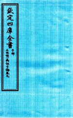 钦定四库全书 子部 三因極一病证方论 卷9