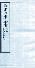 钦定四库全书 子部 赤水元珠 卷9