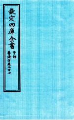 钦定四库全书 子部 普济方 卷207