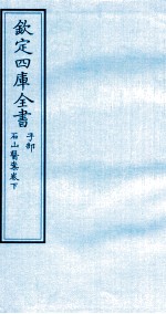 钦定四库全书 子部 石山医案卷下