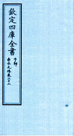 钦定四库全书 子部 赤水元珠 卷22
