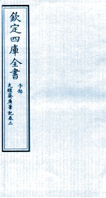 钦定四库全书 子部 先醒齋廣笔记 卷3