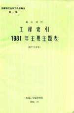 英汉对照 工程索引1981年主要主题表 附中文索引