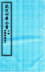 钦定四库全书 子部 尚论後篇 卷2
