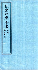 钦定四库全书 子部 类经 卷16