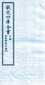 钦定四库全书 子部 全生指迷方 卷3-4