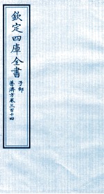 钦定四库全书 子部 普济方 卷314