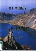 金日成回忆录 与世纪同行 续编