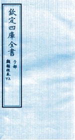 钦定四库全书 子部 顱囟经