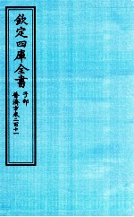 钦定四库全书 子部 普济方 卷211