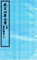 钦定四库全书 子部 證治凖繩 卷75