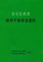 白云区政府 领带哦干部学法资料