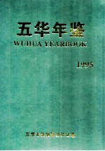 五华年鉴 1995
