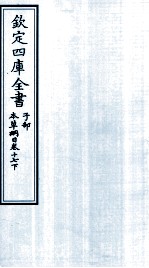 钦定四库全书 子部 本草纲目 卷17 下