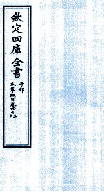 钦定四库全书 子部 本草纲目 卷45-46