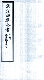 钦定四库全书 子部 本草纲目 卷1 上