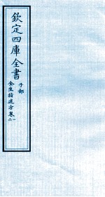 钦定四库全书 子部 全生指迷方 卷1-2