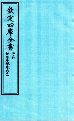 钦定四库全书 子部 證治凖繩 卷61