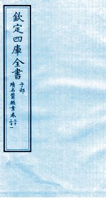 钦定四库全书 子部 续名医类案 卷30-31