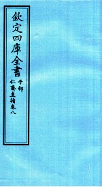 钦定四库全书 子部 仁齋直指 卷8