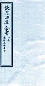 钦定四库全书 子部 赤水元珠 卷10