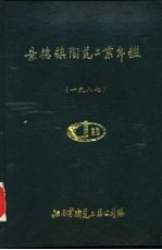 景德外埠陶瓷工业年鉴 1987