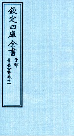 钦定四库全书 子部 景岳全书 卷11
