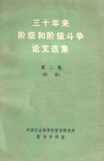 三十年来阶级和阶级斗争论文选集  第2集