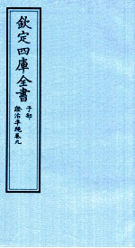钦定四库全书 子部 證治凖繩 卷9