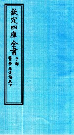钦定四库全书 子部 医学源流论卷下