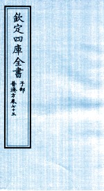 钦定四库全书 子部 普济方 卷73