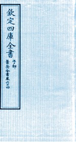 钦定四库全书 子部 景岳全书 卷64
