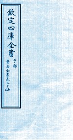 钦定四库全书 子部 景岳全书 卷35-36