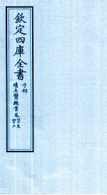 钦定四库全书 子部 续名医类案 卷40-43