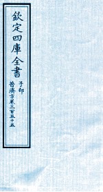 钦定四库全书 子部 普济方 卷355