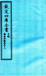 钦定四库全书 子部 證治凖繩 卷58