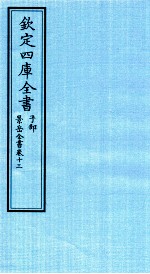 钦定四库全书 子部 景岳全书 卷13