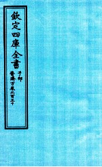 钦定四库全书 子部 普济方 卷230