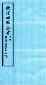 钦定四库全书 子部 備急千家要方 卷84-86