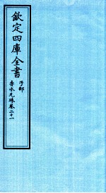 钦定四库全书 子部 赤水元珠 卷21