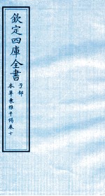 钦定四库全书 子部 本草秉雅半偈 卷10